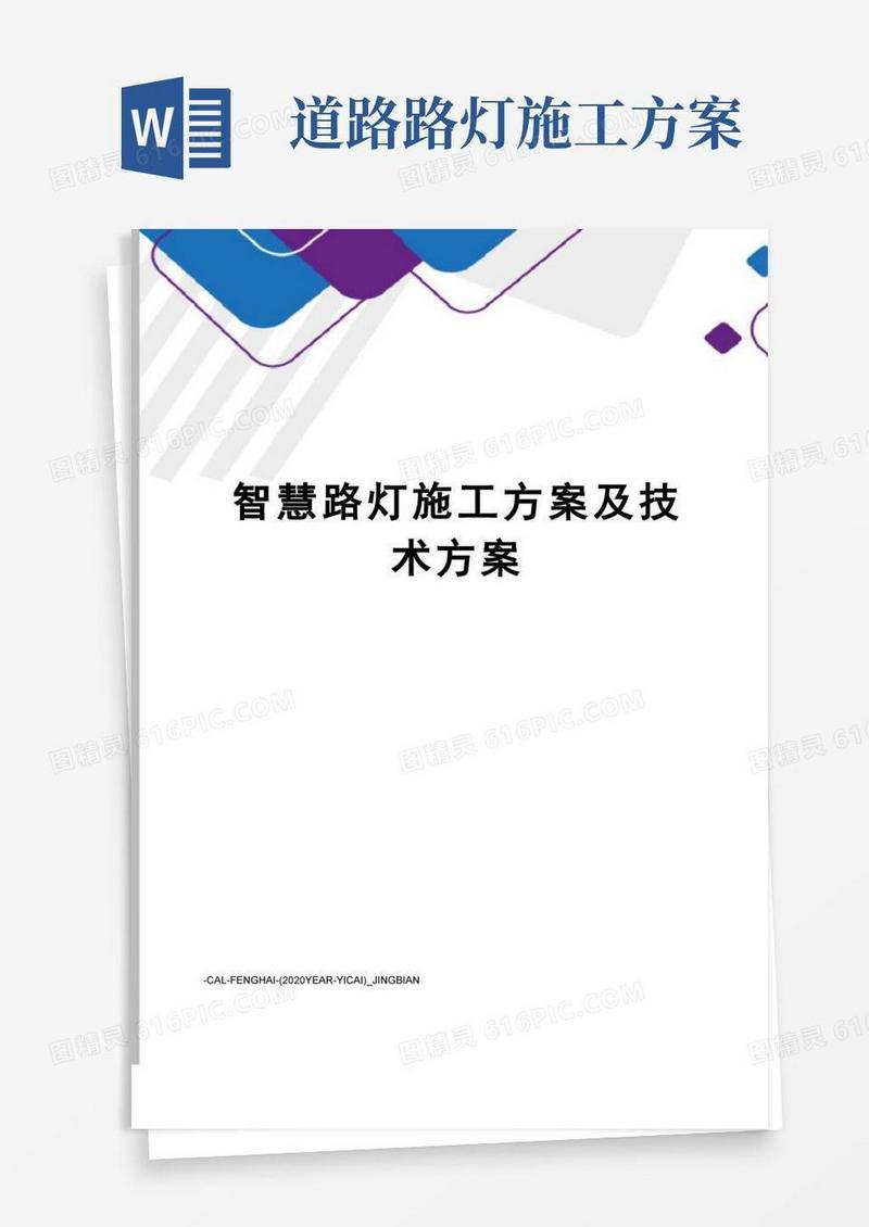 智慧路灯施工方案及技术方案