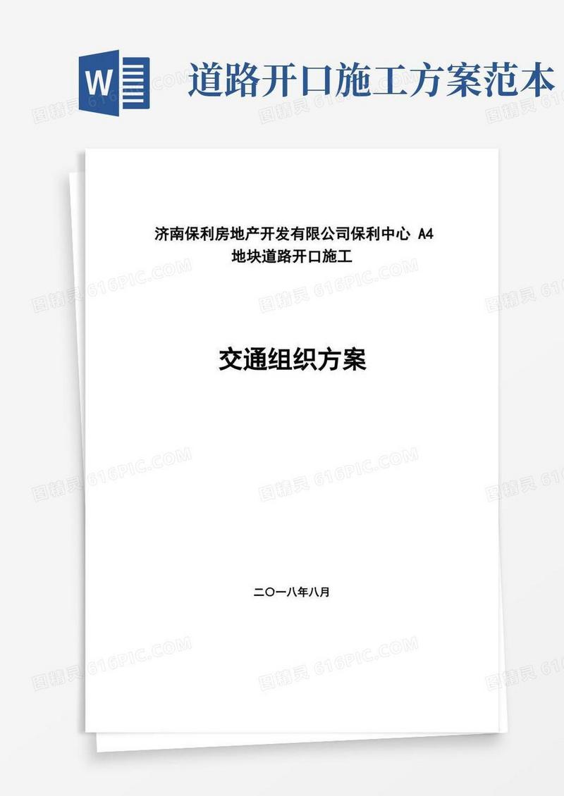道路施工作业及交通组织方案