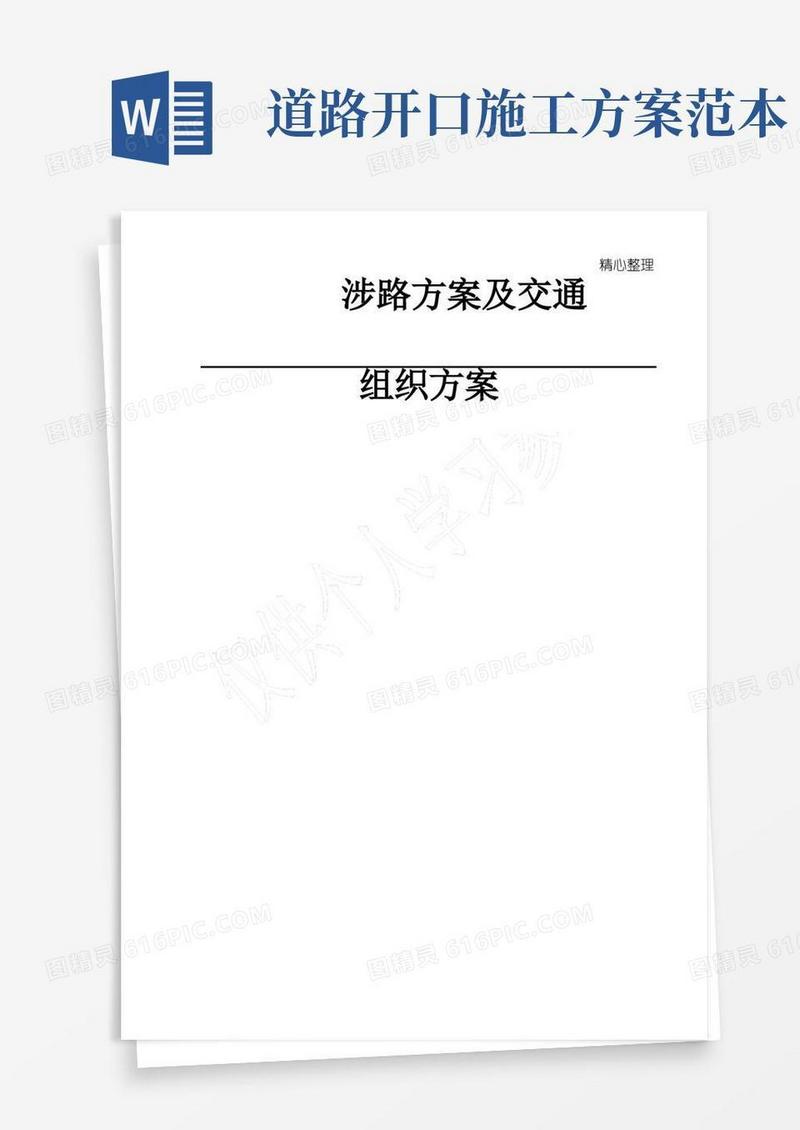 涉路工程交叉路口施工方案-副本