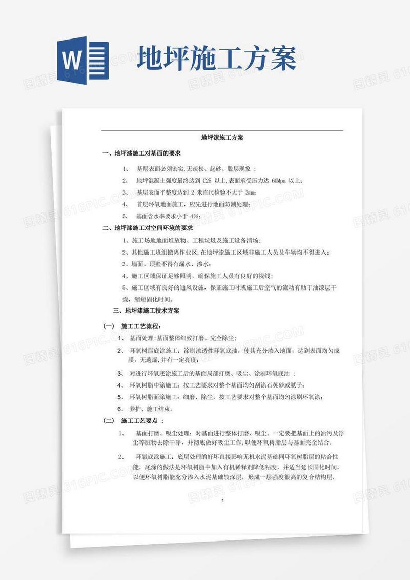 地坪漆施工方案