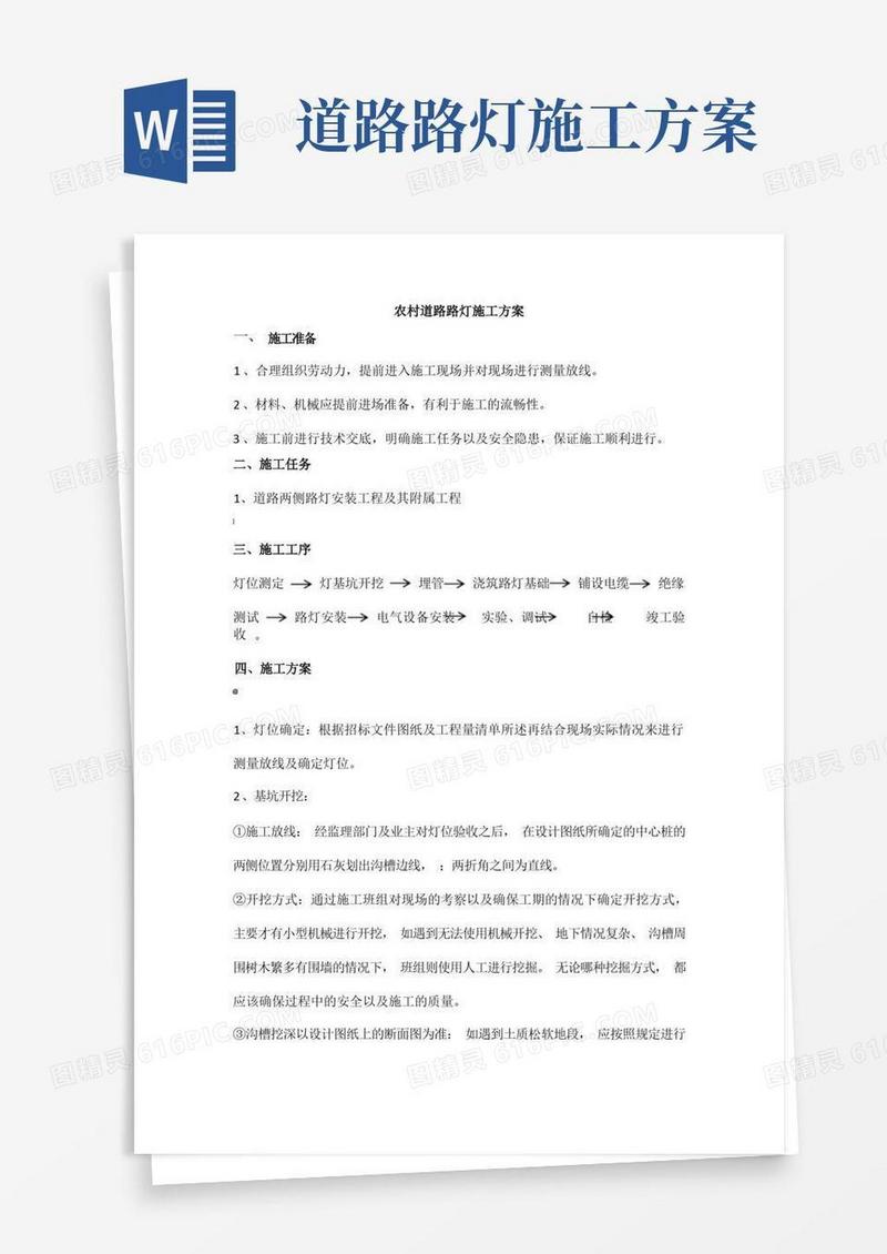 农村道路路灯施工方案
