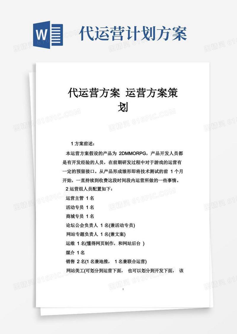 代运营方案运营方案策划
