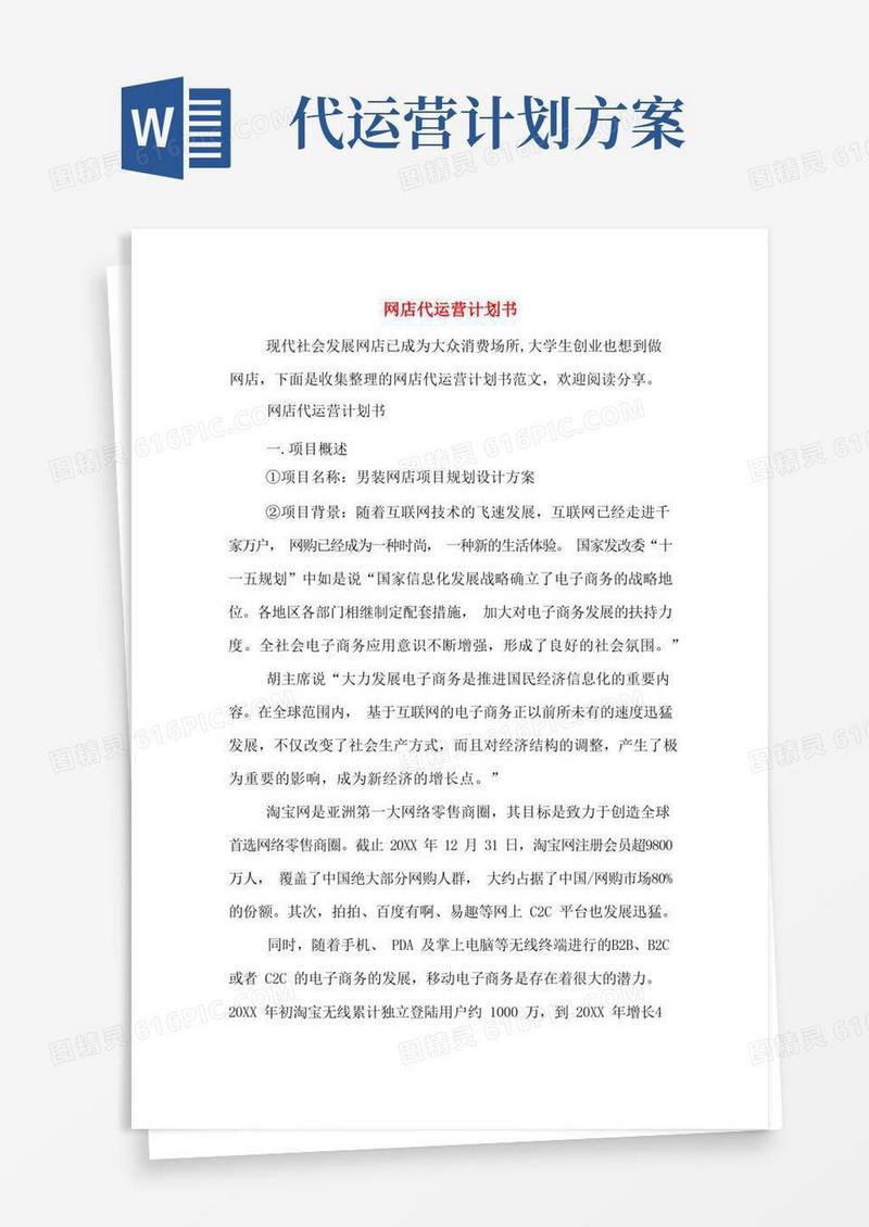 网店代运营计划书
