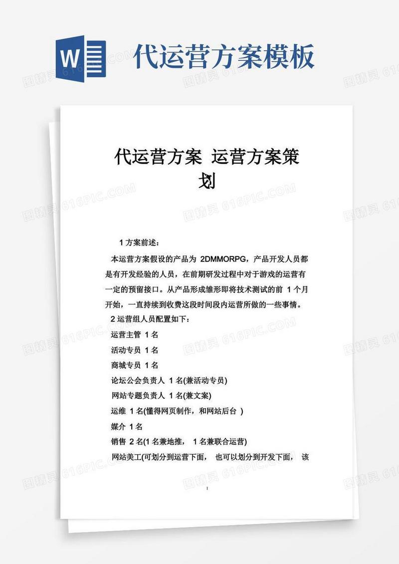 代运营方案运营方案策划