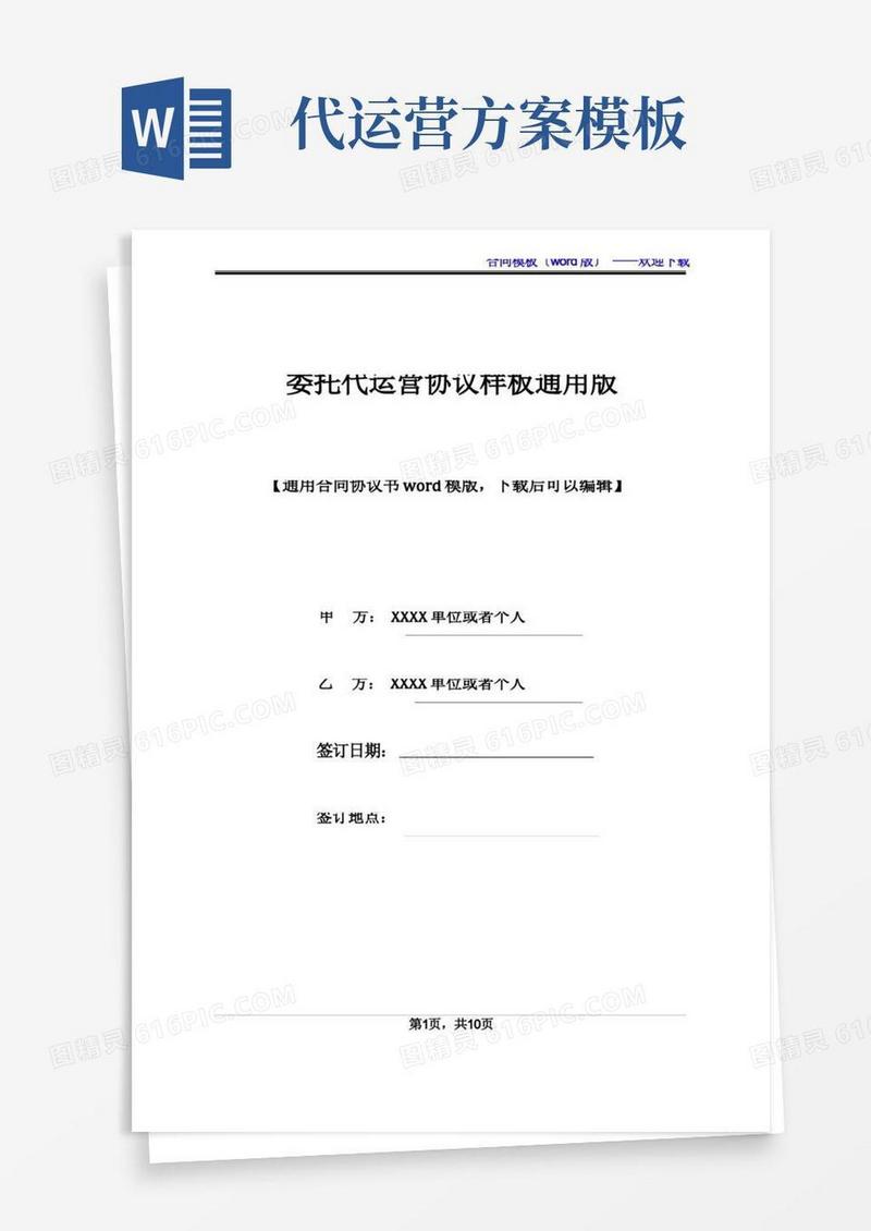 委托代运营协议样板通用版