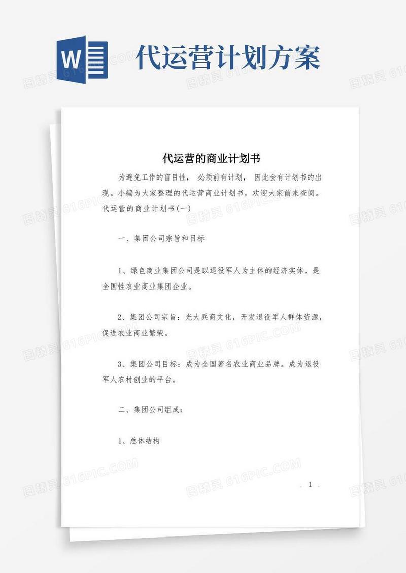 代运营的商业计划书