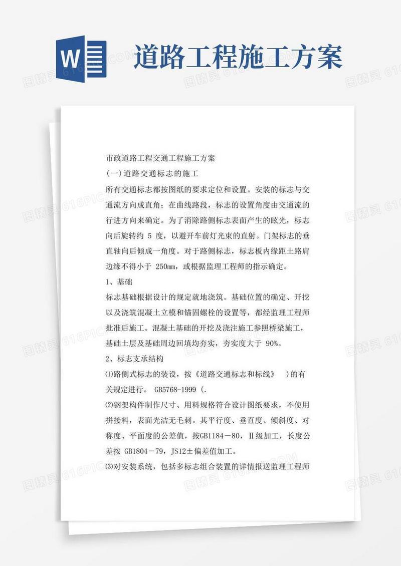市政道路工程交通工程施工方案