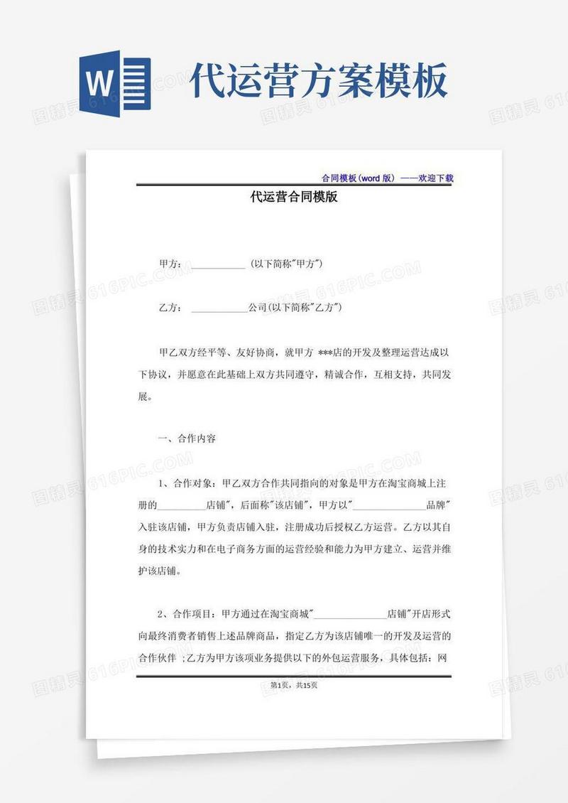 代运营合同模版（标准版）