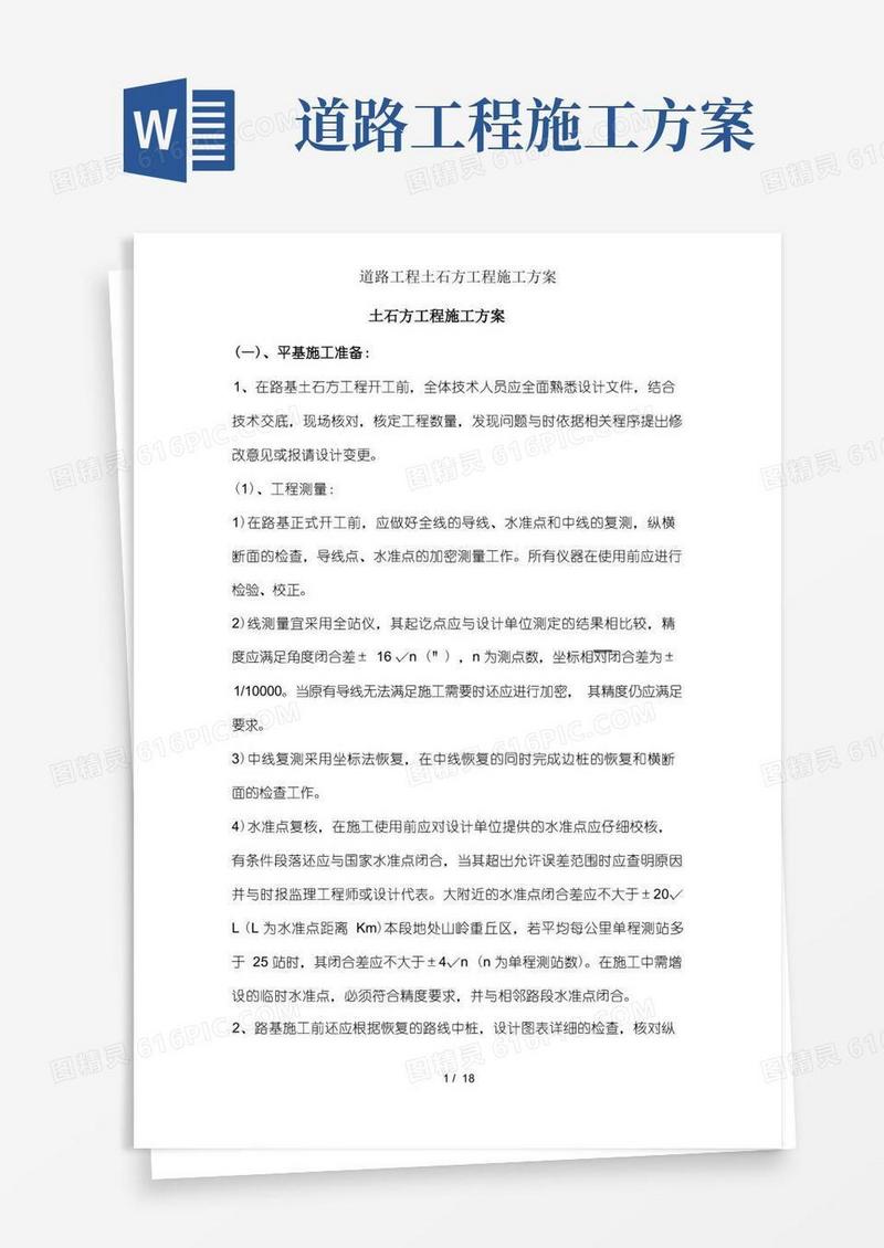 道路工程土石方工程施工方案