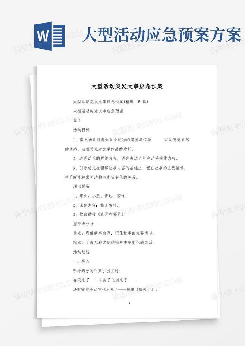 大型活动突发事件应急预案范文