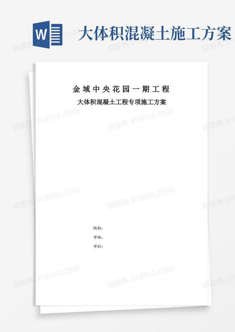 大体积混凝土工程专项施工方案