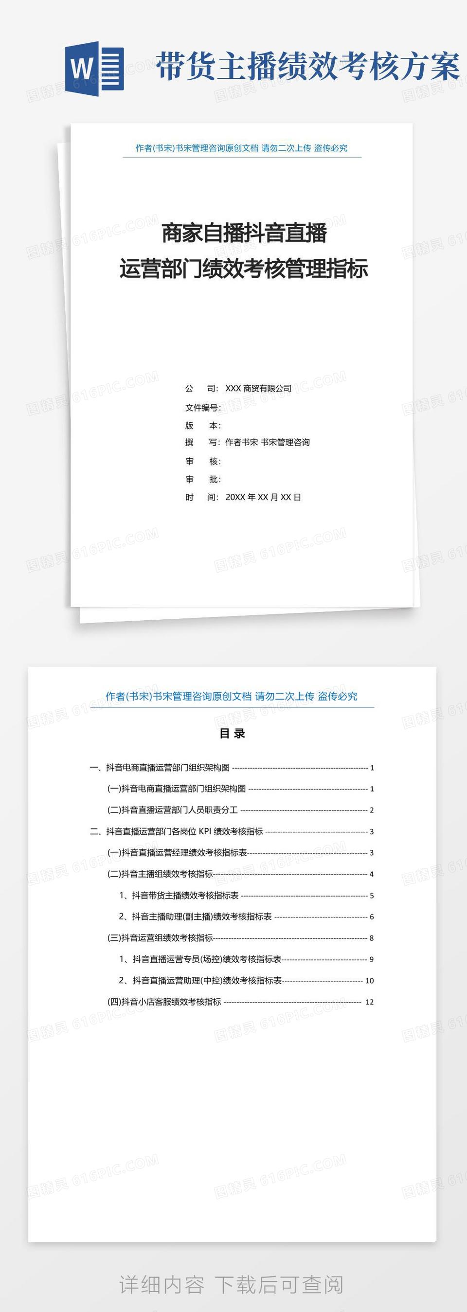 某服饰公司商家自播抖音直播运营部门KPI绩效考核管理指标