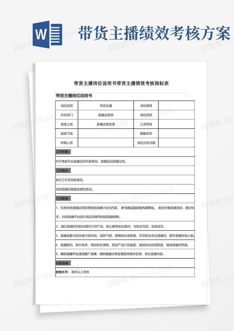 带货主播岗位说明书带货主播绩效考核指标表