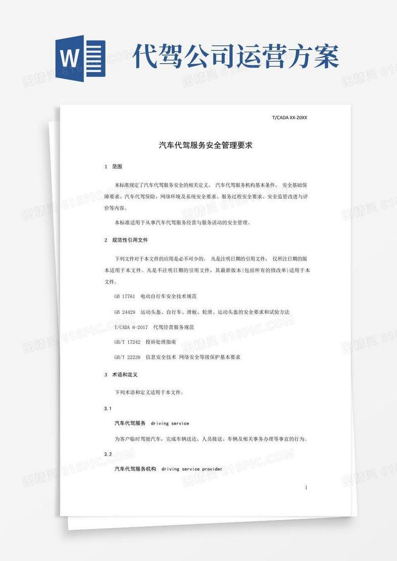 汽车代驾服务安全管理要求