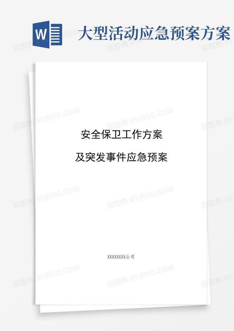 《大型活动安保方案及应急预案》模板