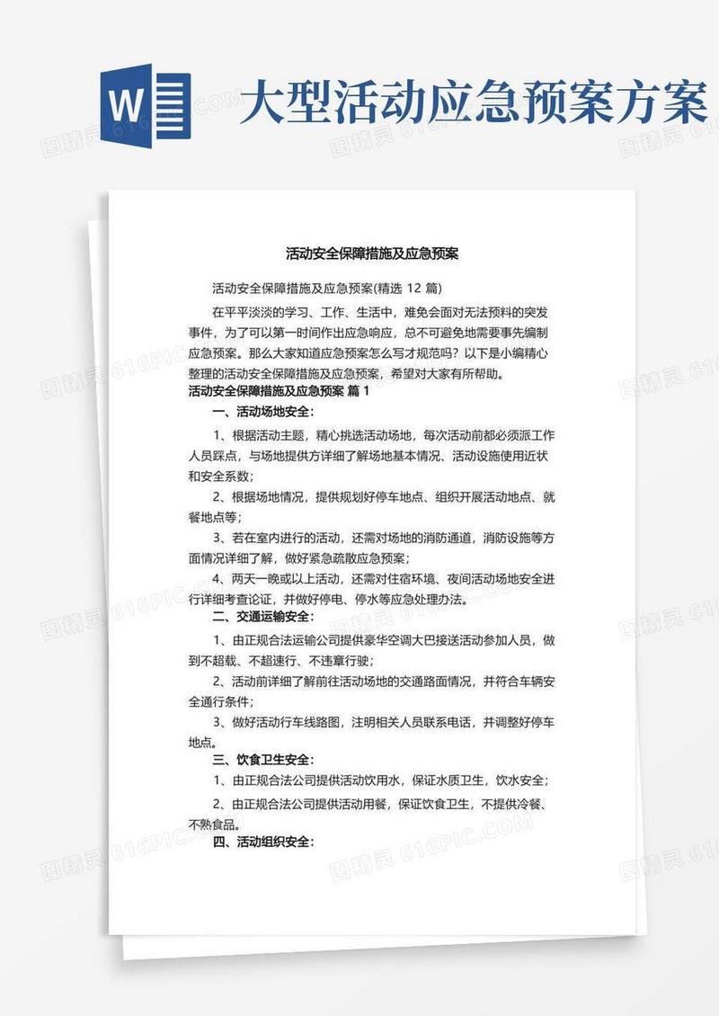 活动安全保障措施及应急预案（精选12篇）
