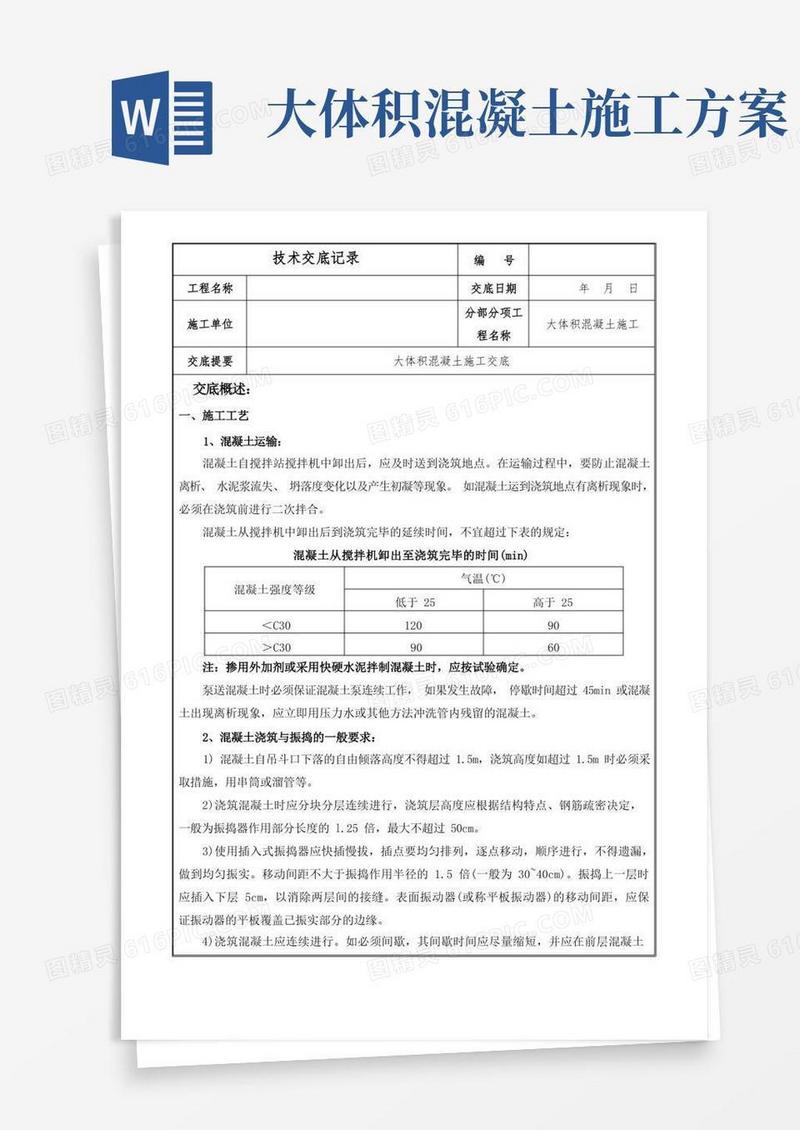 大体积混凝土施工技术交底