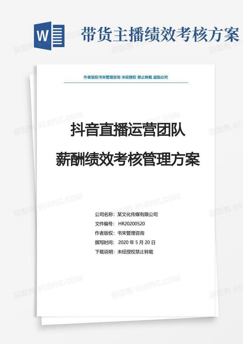 抖音直播运营团队薪酬绩效考核管理方案(直播带货团队薪酬绩效提成方案)