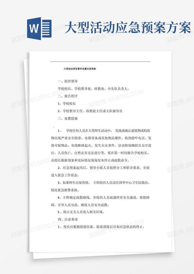 5大型活动突发事件处置应急预案