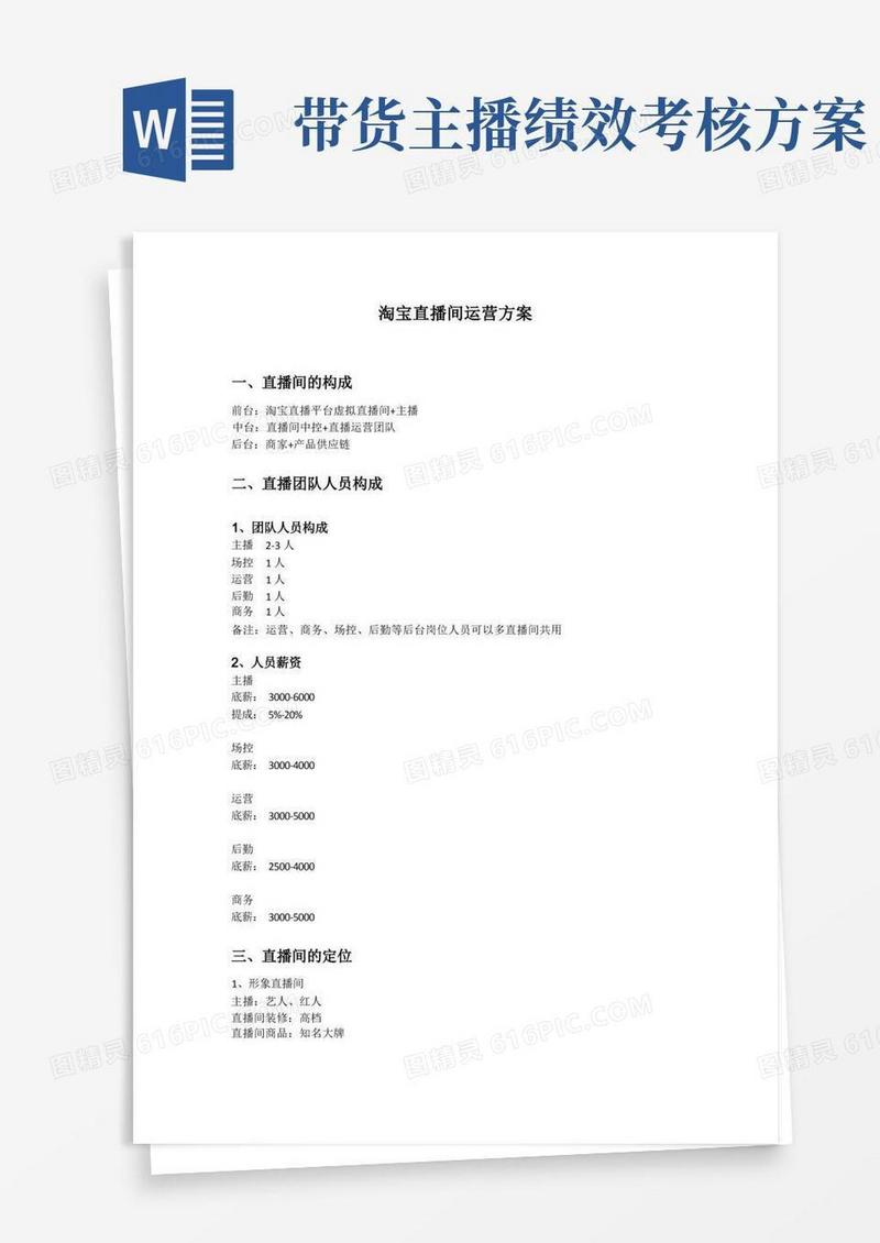 带货直播间运营与收入方案
