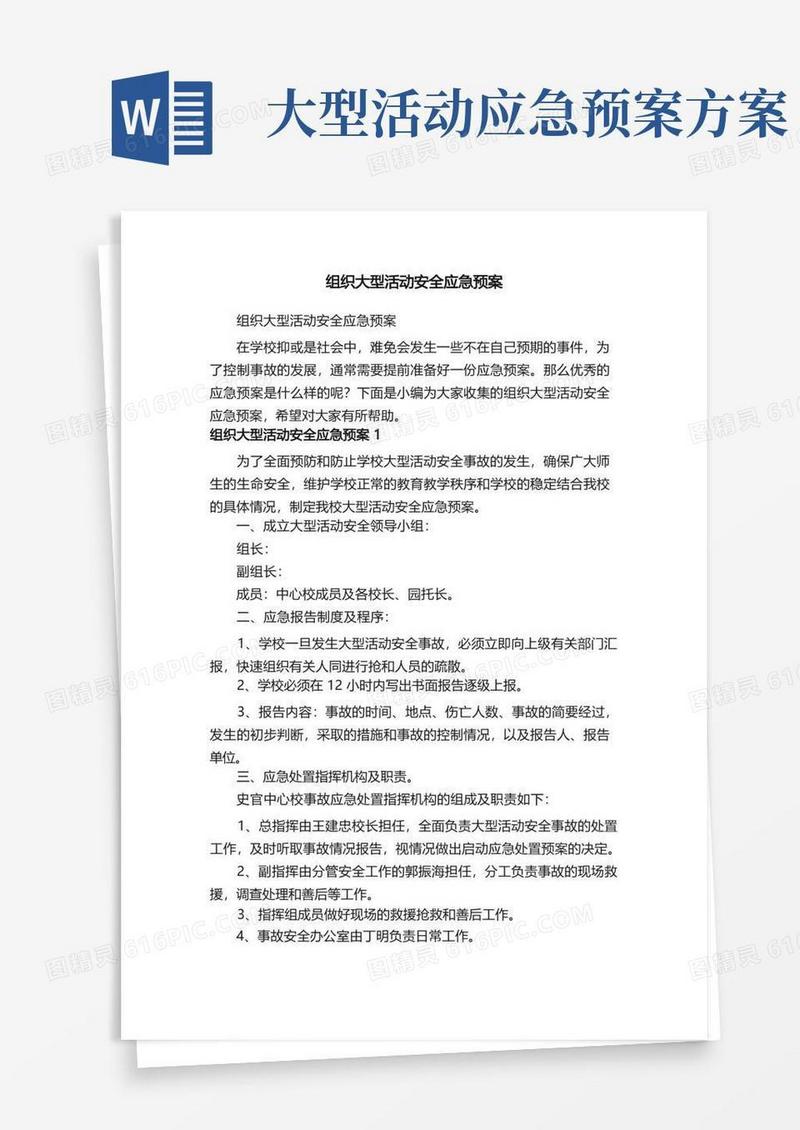 组织大型活动安全应急预案