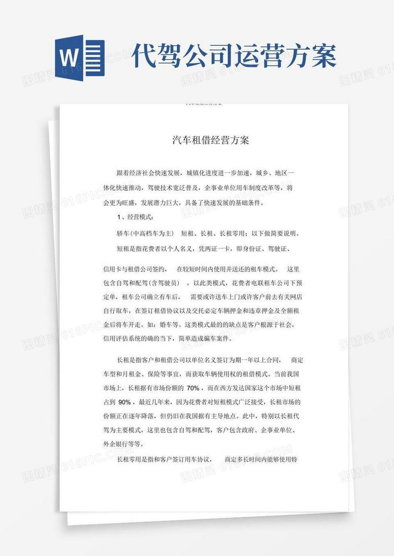 汽车租赁经营方案