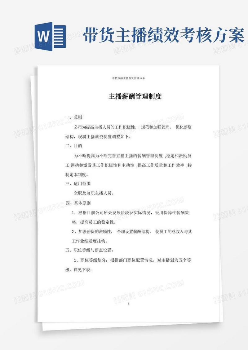 带货直播主播薪资管理体系