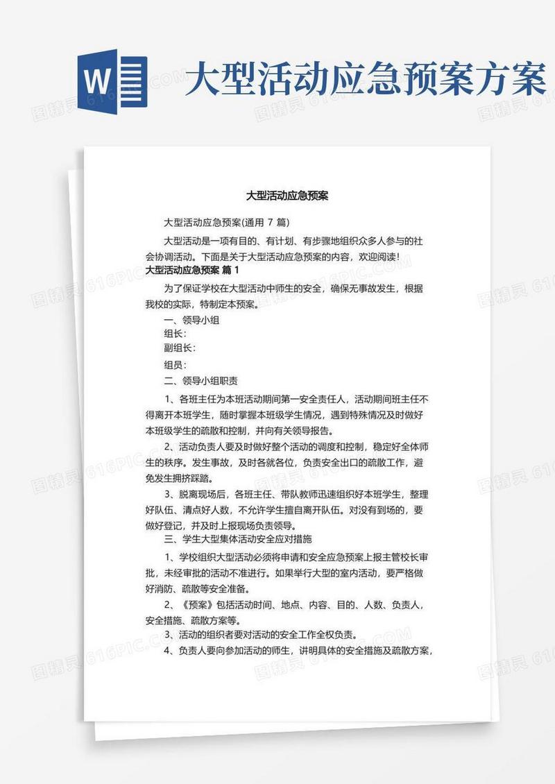 大型活动应急预案（通用7篇）