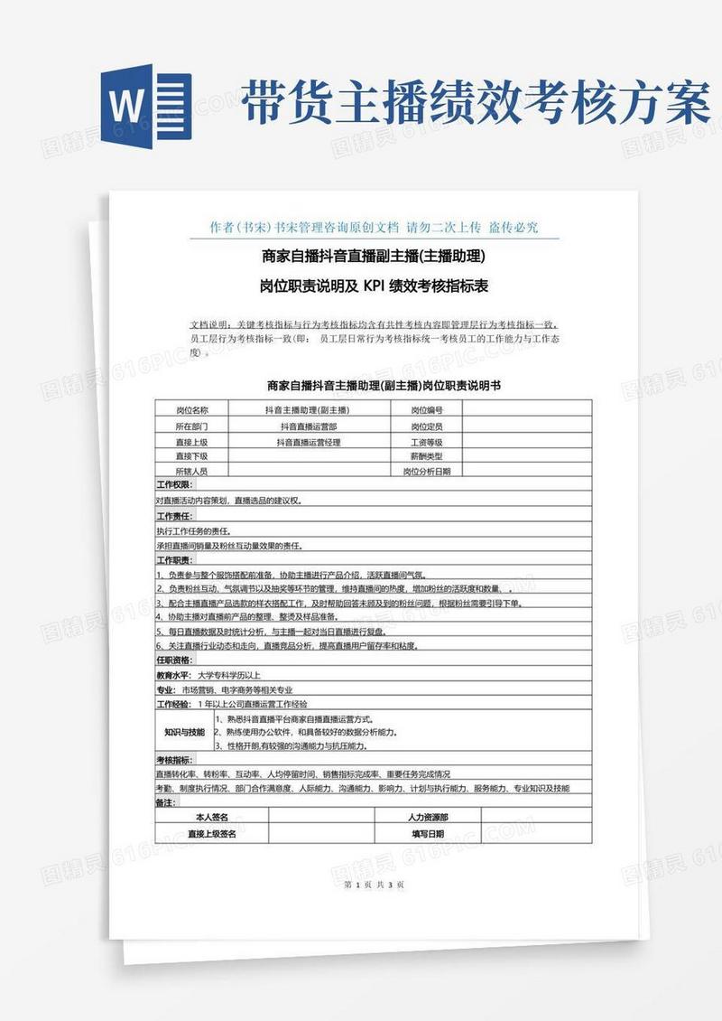 商家自播抖音直播副主播(主播助理)岗位职责说明及KPI绩效考核指标表