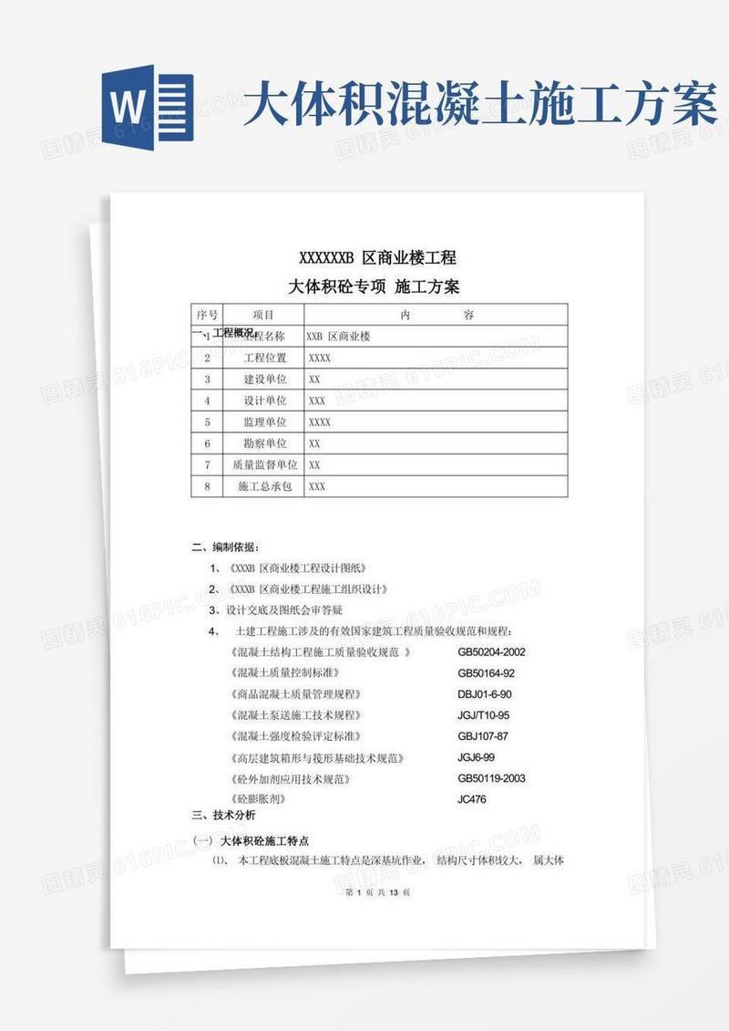 大体积砼专项施工方案