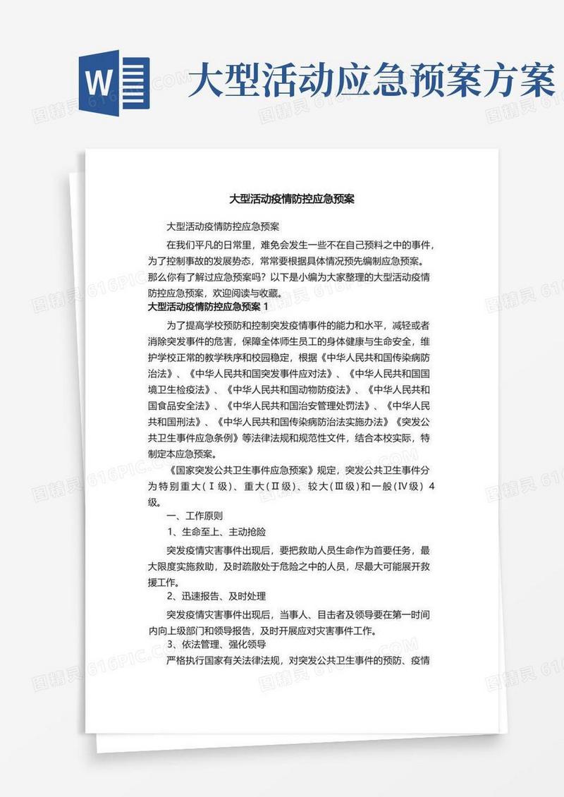 大型活动疫情防控应急预案