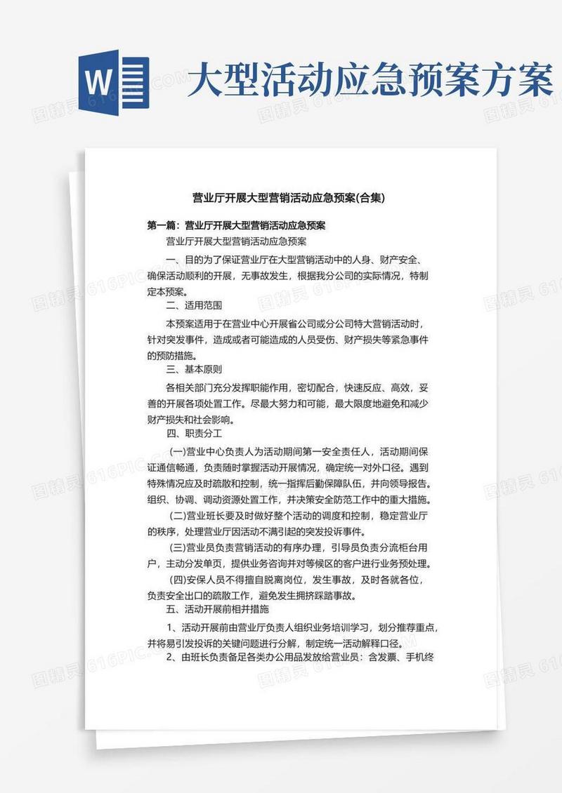 营业厅开展大型营销活动应急预案（合集）