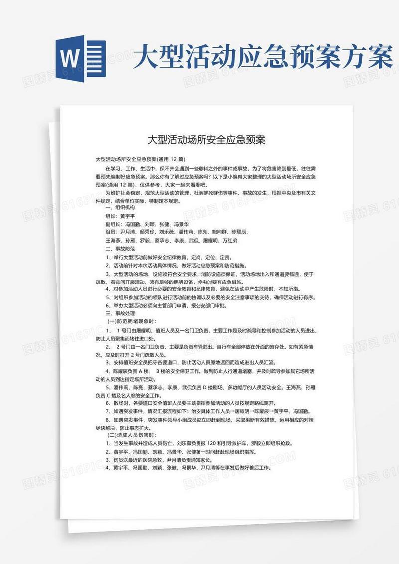 大型活动场所安全应急预案（通用12篇）