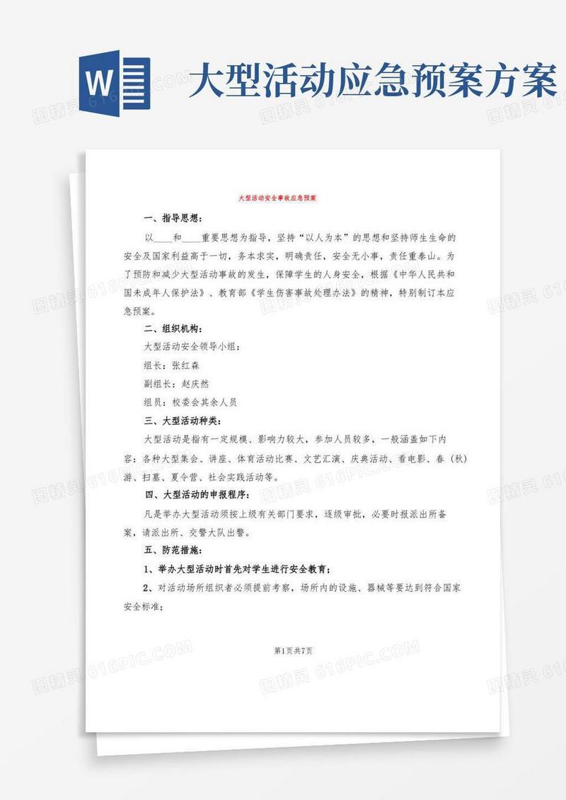 大型活动安全事故应急预案(4篇)