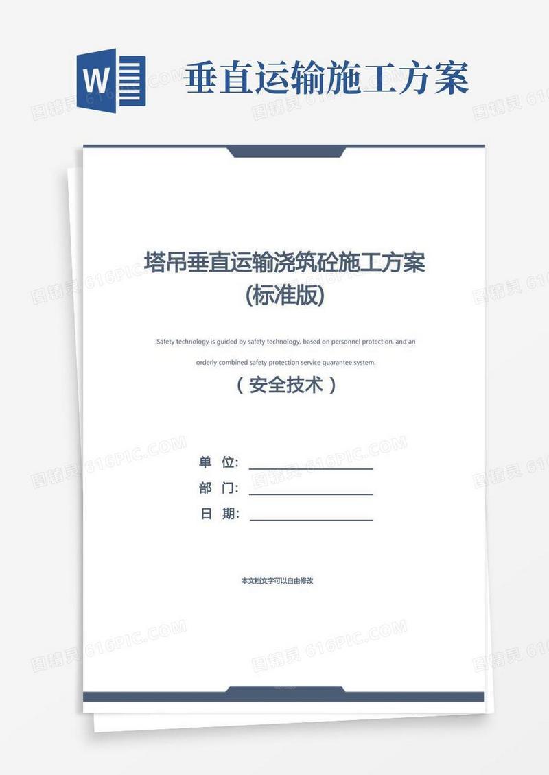 塔吊垂直运输浇筑砼施工方案(标准版)