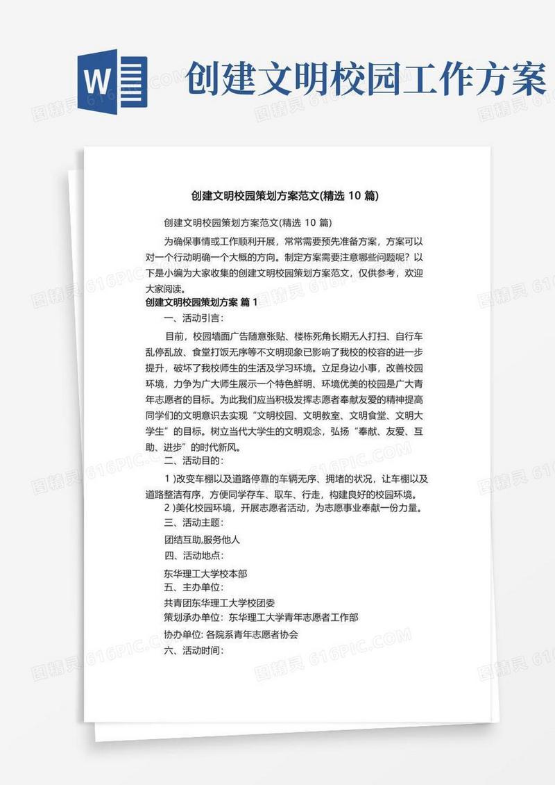 创建文明校园策划方案范文（精选10篇）