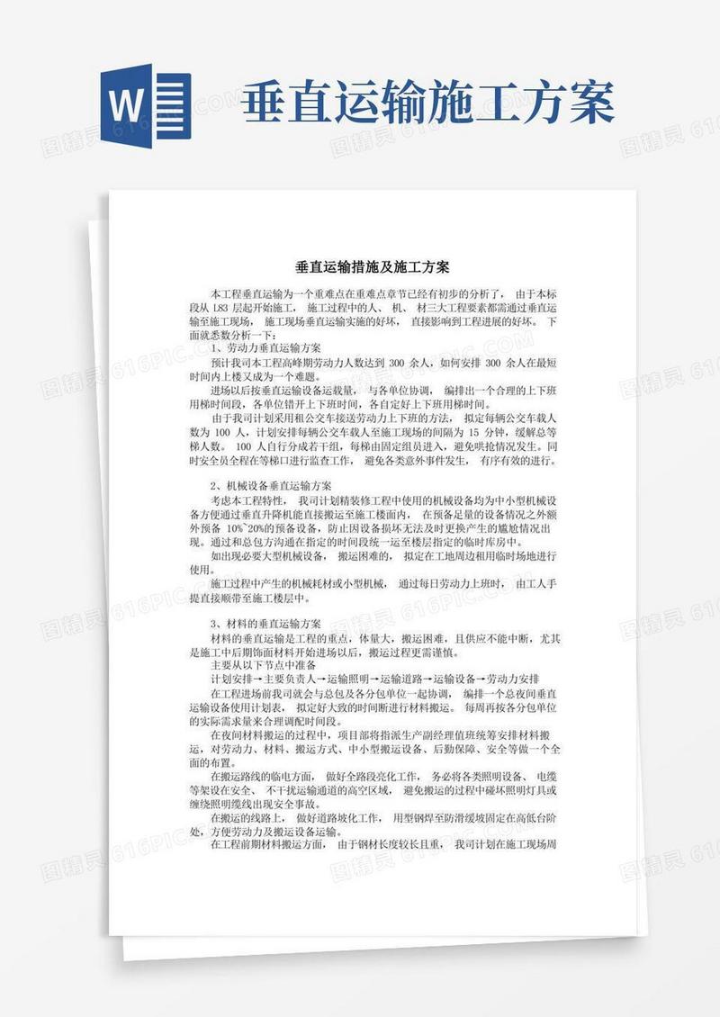 垂直运输措施及施工方案