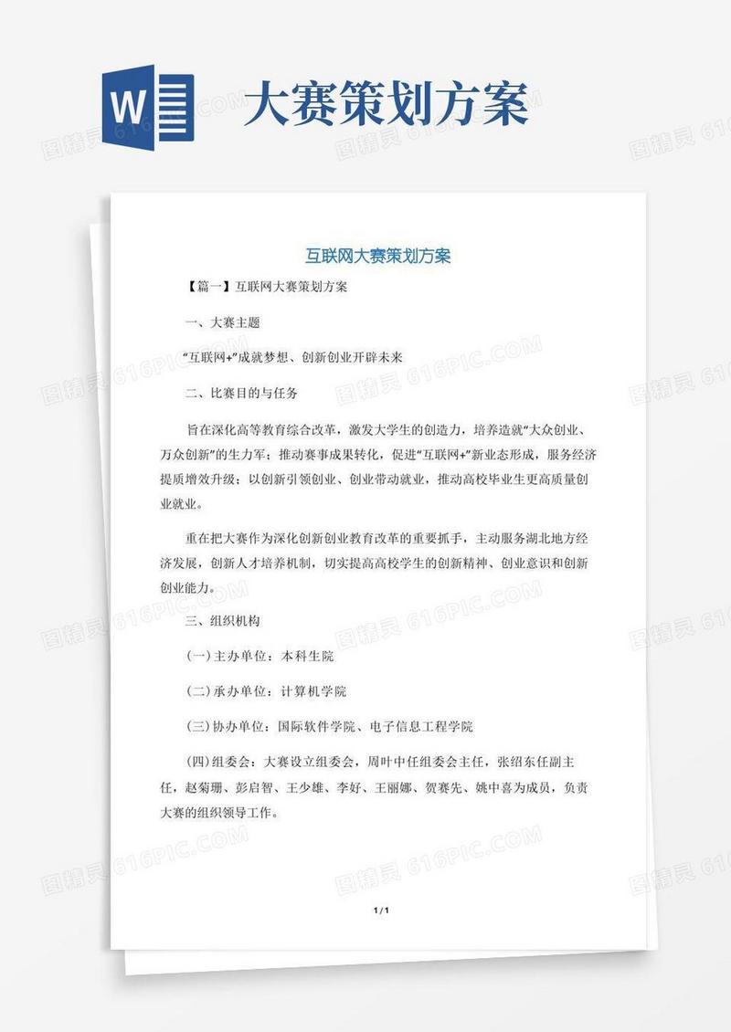 互联网大赛策划方案