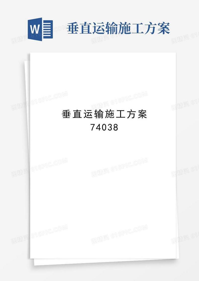 垂直运输施工方案74038说课讲解