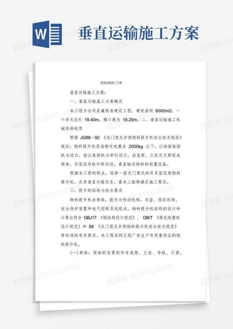 垂直运输施工方案