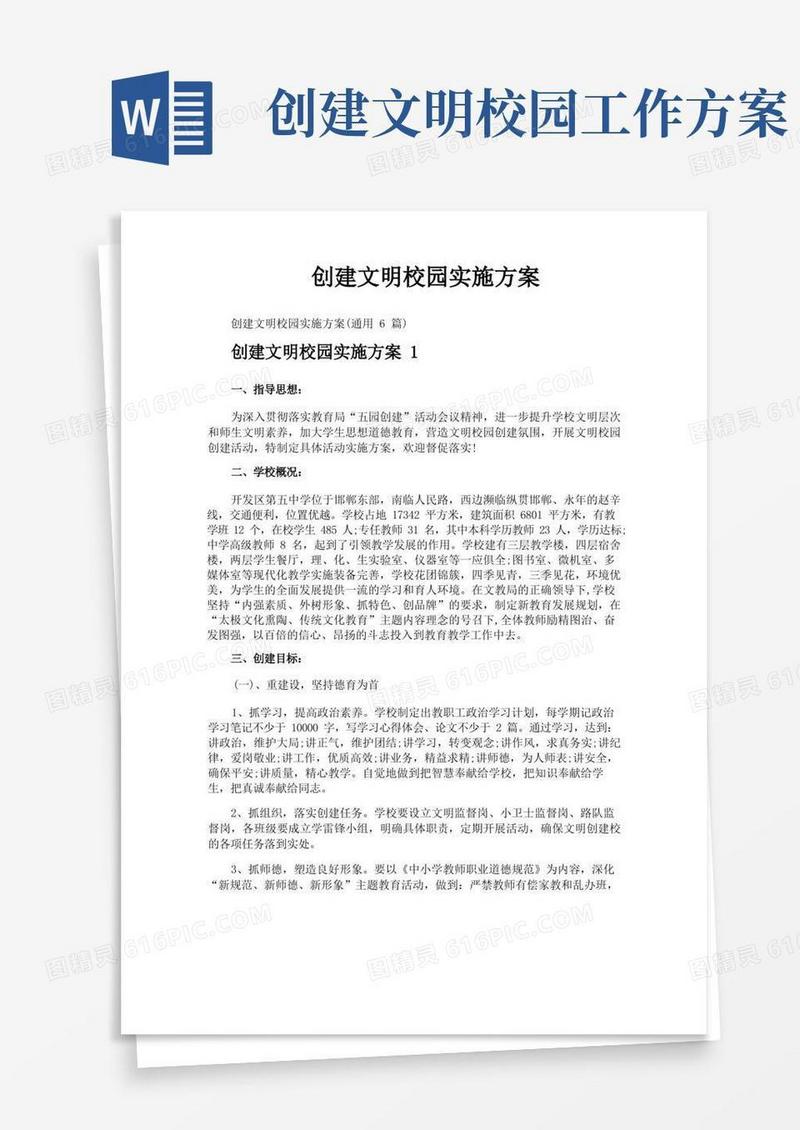 创建文明校园实施方案