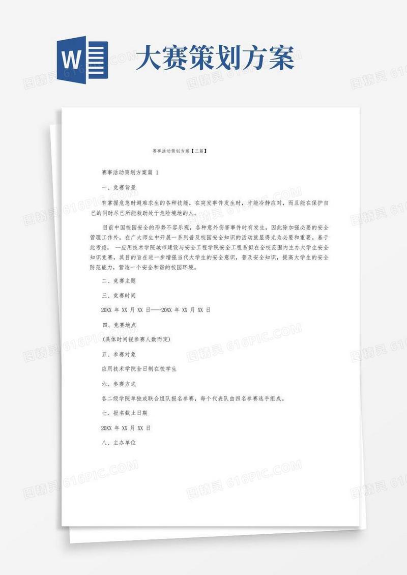 赛事活动策划方案【三篇】
