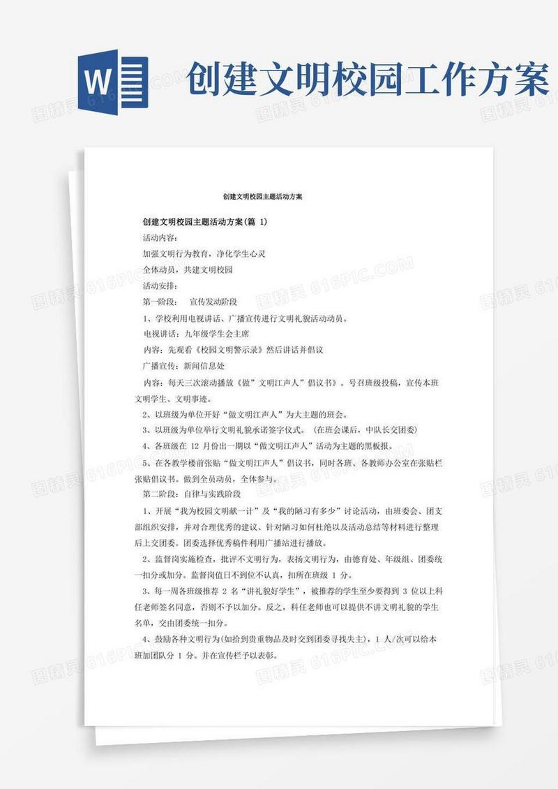 创建文明校园主题活动方案