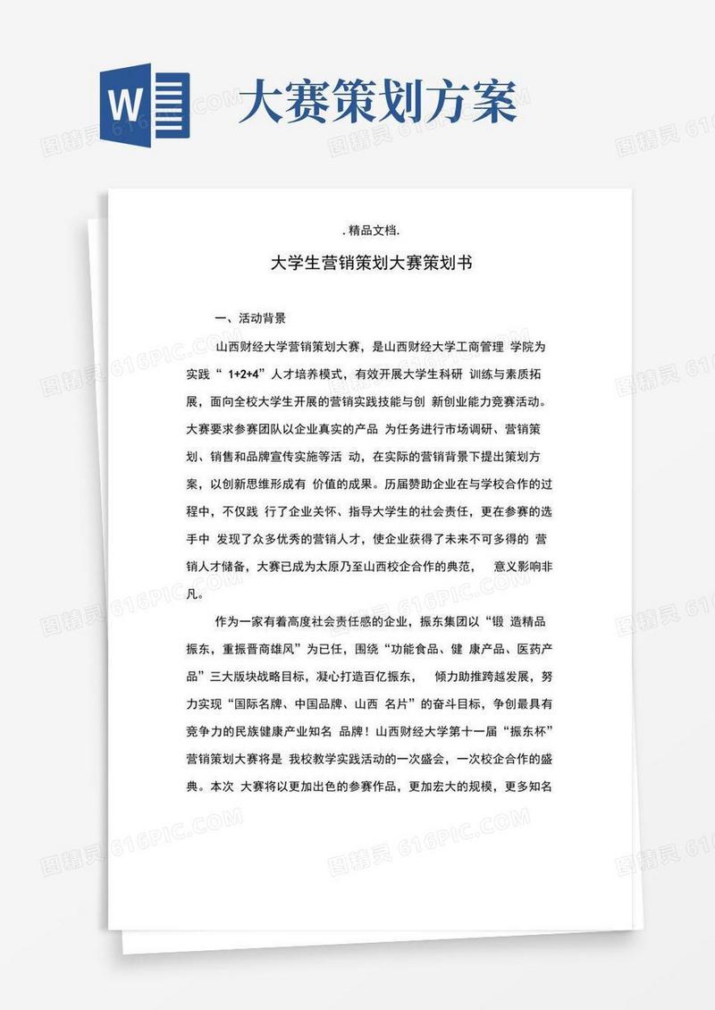 大学生营销策划大赛策划书