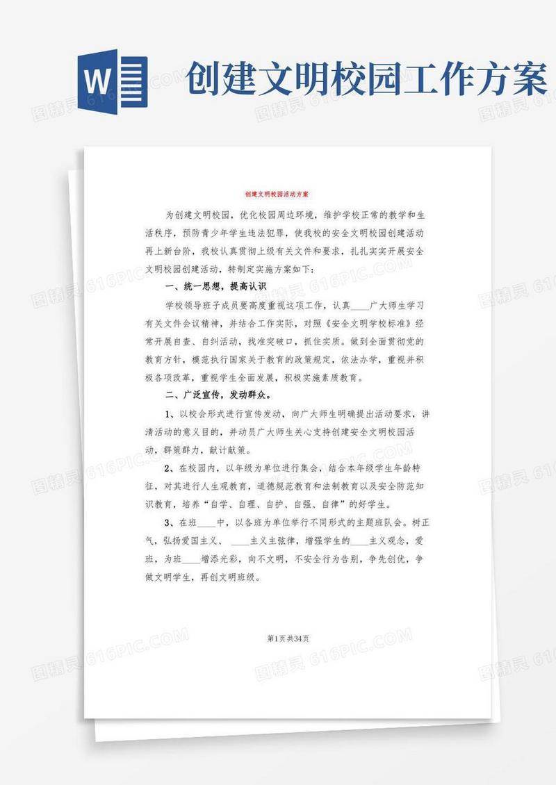 创建文明校园活动方案(6篇)