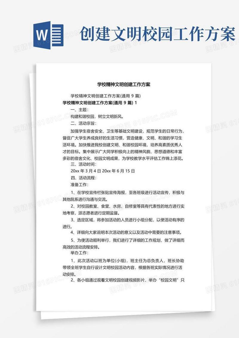 学校精神文明创建工作方案