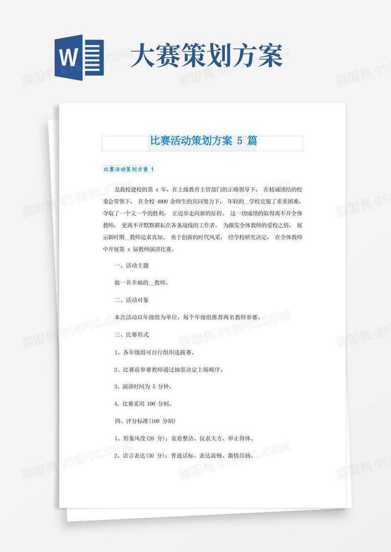 比赛活动策划方案5篇