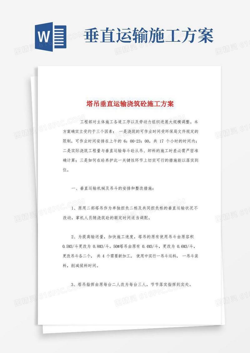 塔吊垂直运输浇筑砼施工方案