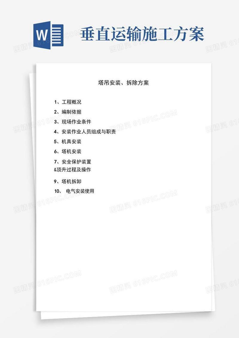 垂直运输机械工程施工设计方案
