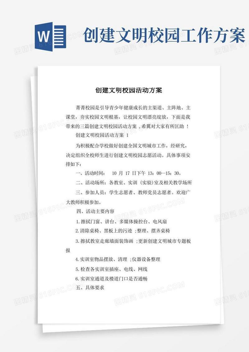 创建文明校园活动方案